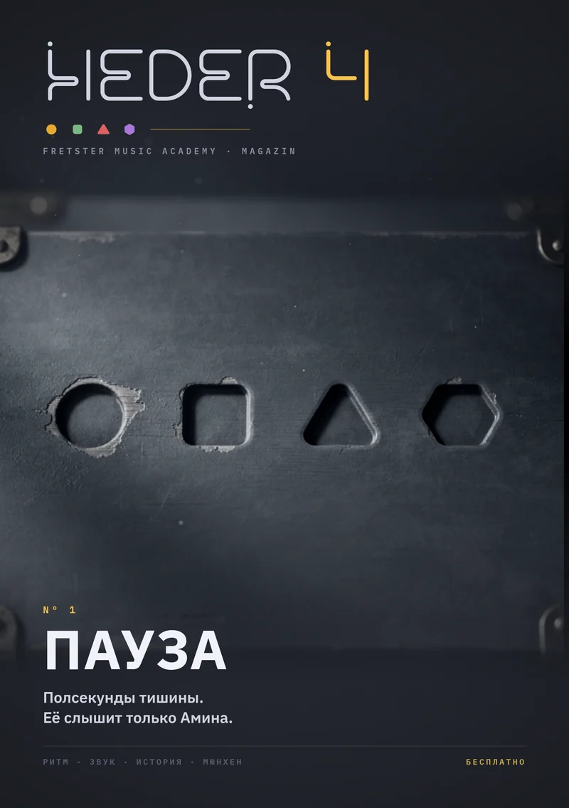 Обложка HEDER 4, выпуск Nº1 «Пауза»